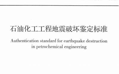 GB50992-2014 石油化工工程地震破坏鉴定标准.pdf